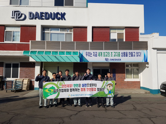 한국산업단지공단 경기지역본부(본부장 정인화)가 설 연휴를 맞아 안전사고 대응계획의 일환으로 관할단지 입주기업인 대덕전자를 대상으로 '입주기업체와 함께하는 합동안전점검 및 캠페인'을 실시했다고 16일 밝혔다. 산단공 경기본부 제공